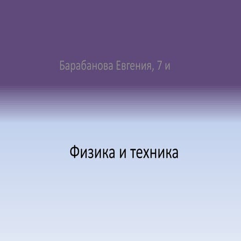 физика и техника