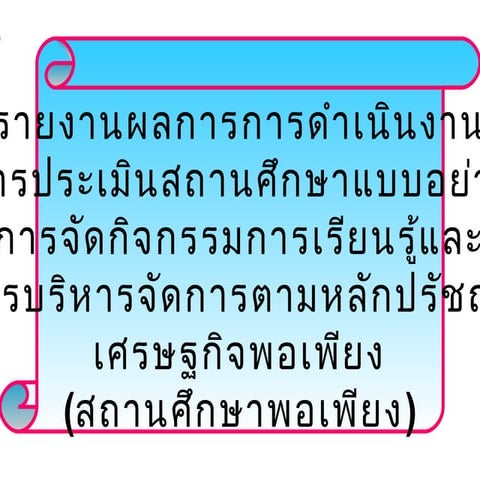 นำเสนอ..ศก.พอเพียง