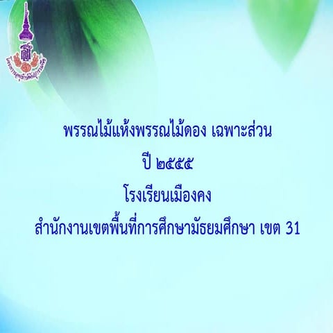 พรรณไม้แห้งพรรณไม้ดอง เฉพาะส่วน