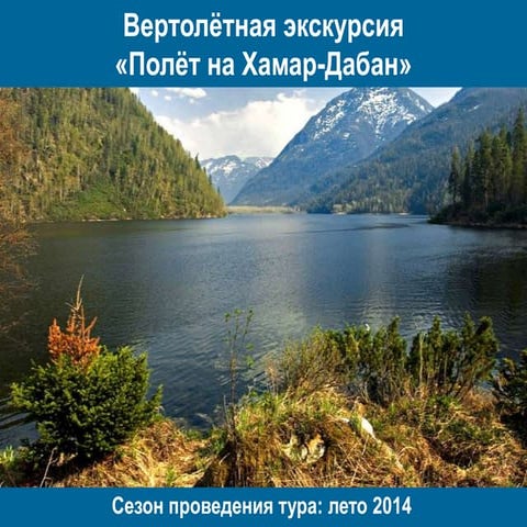 вертолётная экскурсия полёт на хамар дабан | PPT
