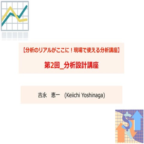 分析のリアルがここに！現場で使えるデータ分析