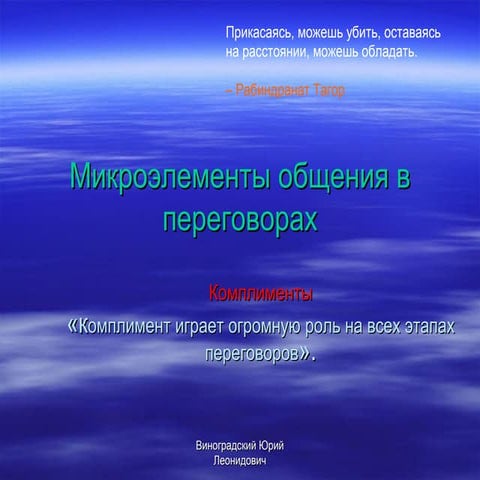 Виноградский Юрий Леонидович. Киев -2011. Комплименты.
