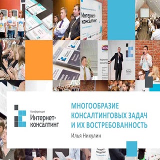 Многообразие консалтинговых задач и...