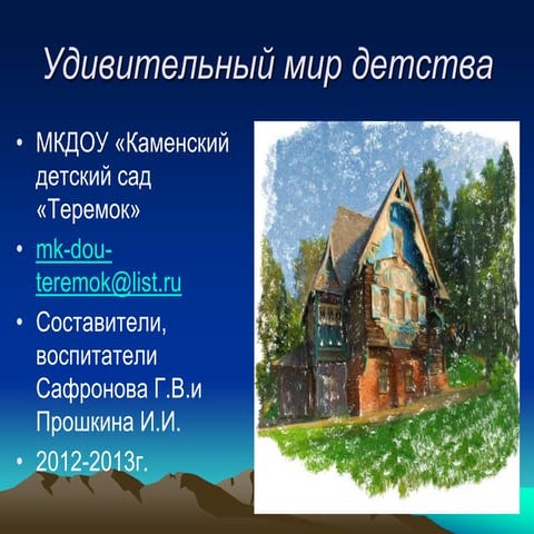 Удивительный мир детства