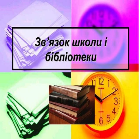 зв’язок школи і бібліотеки