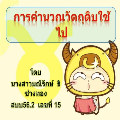 การคำนวณวัตถุดิบใช้ไป