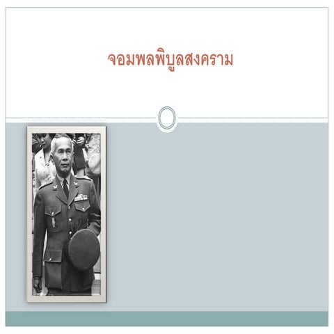 จอมพลแปลกพิบูลสงคราม