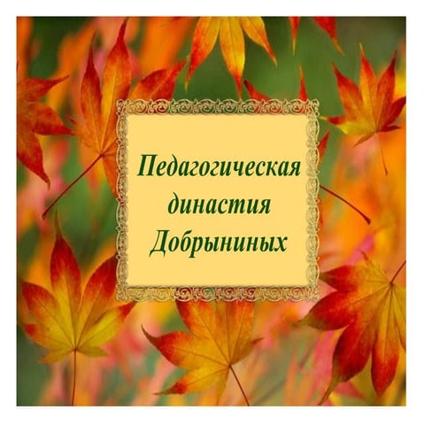 династия добрыниных.Ppt [автосохраненный]