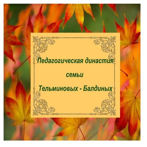династия тельминовых