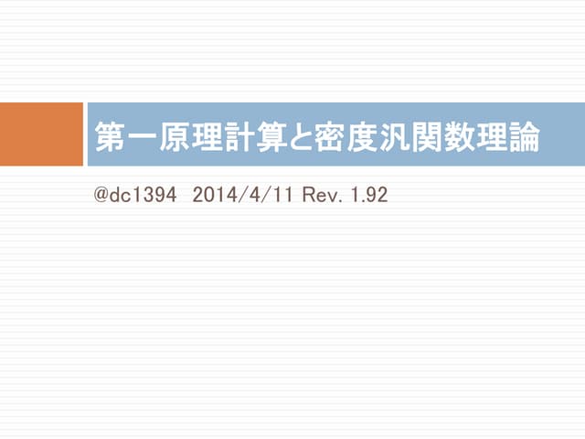 第一原理計算と密度汎関数理論