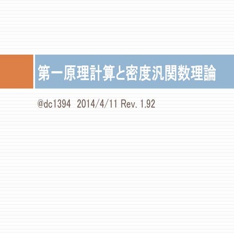 第一原理計算と密度汎関数理論