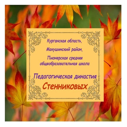 презентация о династии стенниковых