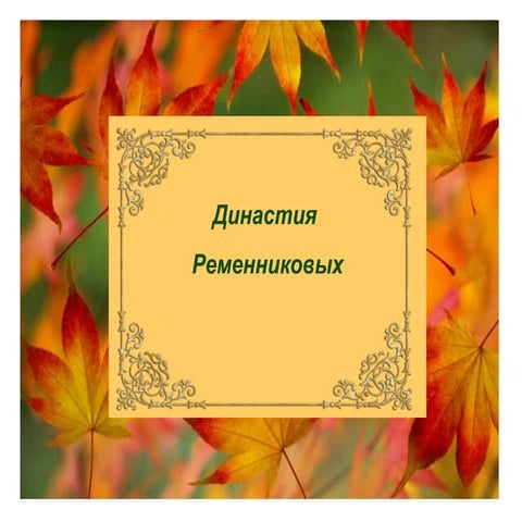 ременниковы