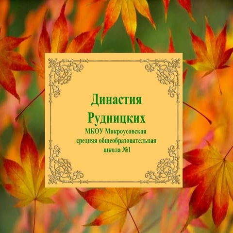 рудницких