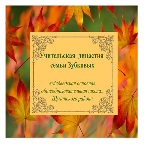 семья зубковых