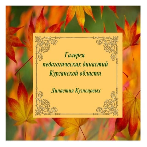 учительские династии кузнецовых