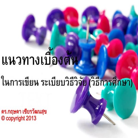 การเขียนระเบียบวิธีวิจัย