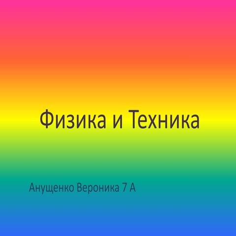 Физика и техника