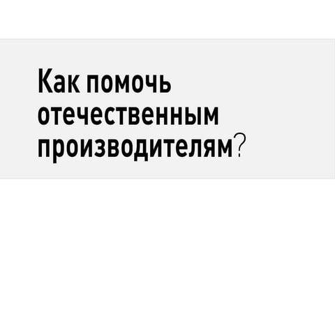 как помочь российскому производителю