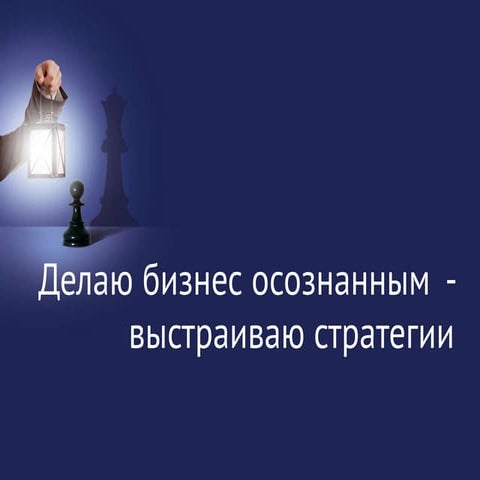 разработка стратегий