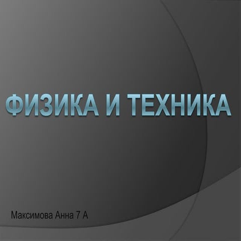 физика и техника. максимова анна 7а