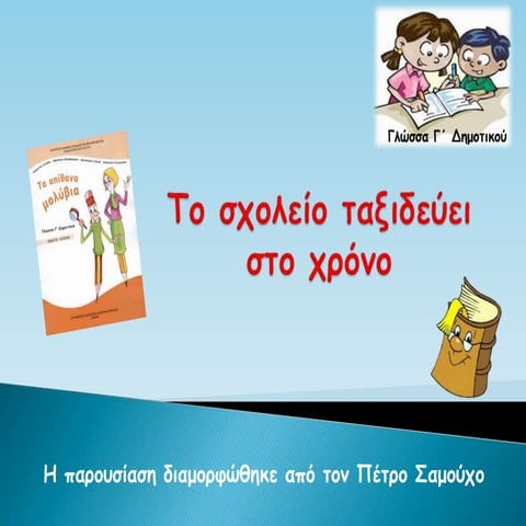 το σχολείο ταξιδεύει στο χρόνο