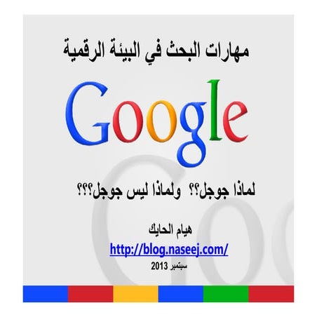 لماذا جوجل؟؟؟  ولماذا ليس جوجل؟؟؟   Why is Google?  and why is  not Google?