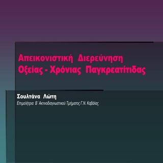 Απεικονιστική Διερεύνηση Οξείας & Χ...