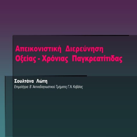Απεικονιστική Διερεύνηση Οξείας & Χρόνιας Παγκρεατίτιδας