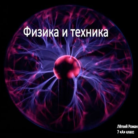 Физика и техника
