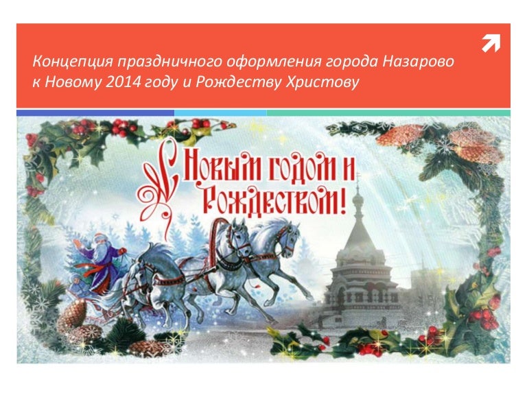 Концепция Оформления Города К Новому Году