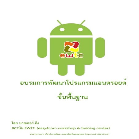 คู่มืออบรมการพัฒนาโปรแกรมแอนดรอยด์ ขั้นพื้นฐาน