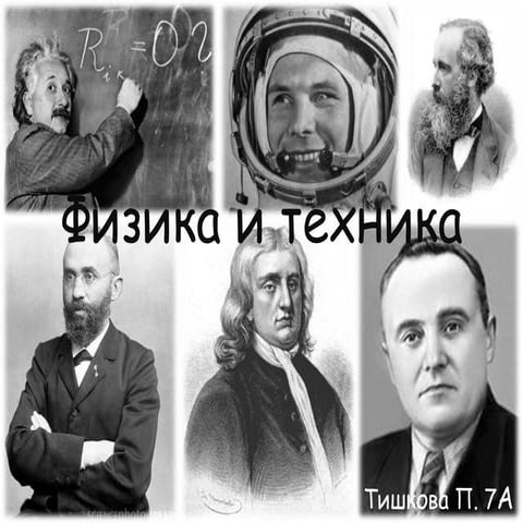 физика и техника. тишкова полина
