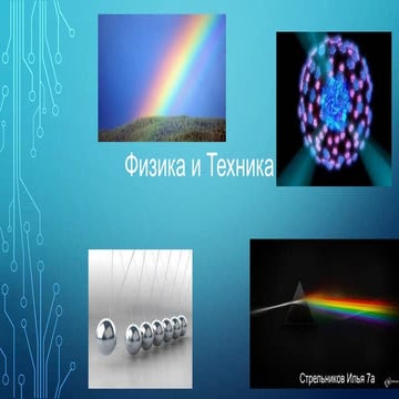 физика и техника. Стрельников Илья 7а