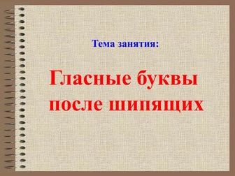 Гласные Буквы После Шипящих | PPT