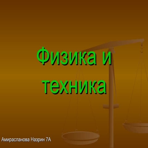 физика и техника