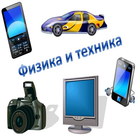 презентация! физика и техника.