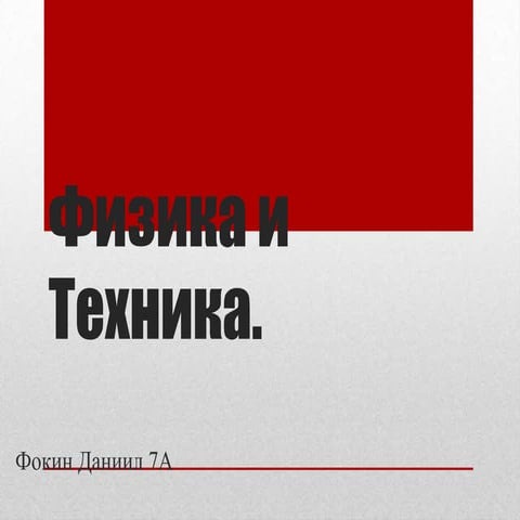физика и техника.