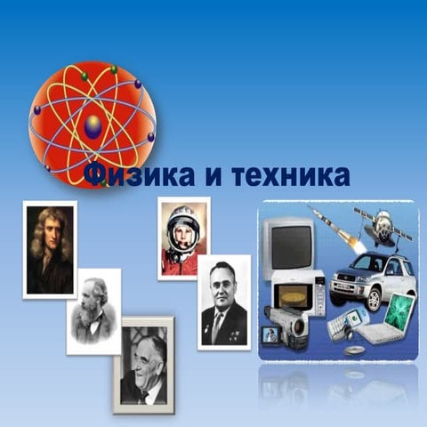 Физика и техника. Шепелёва Алёна 7А