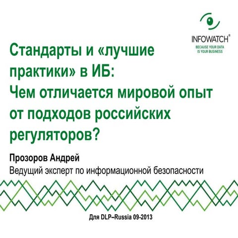пр стандарты и «лучшие практики» в иб (прозоров)