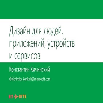 Константин Кичинский, Microsoft