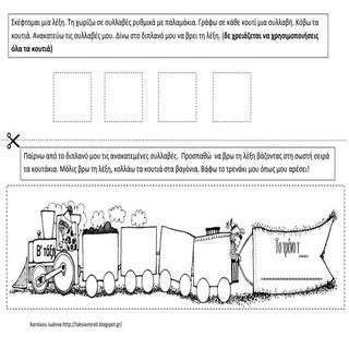 Παιχνιδοάσκηση, το τρένο των συλλαβών