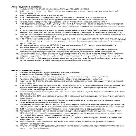 алкан сэдвийн бодлогууд