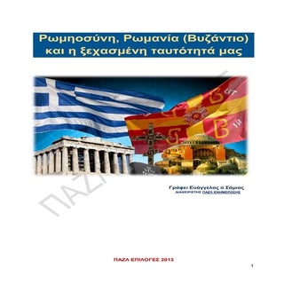 Ρωμηοσύνη, Ρωμανία (Βυζάντιο) και η...
