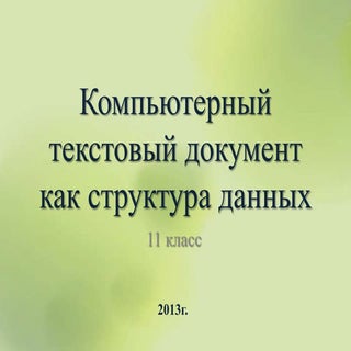компьютерный текстовый документ как...