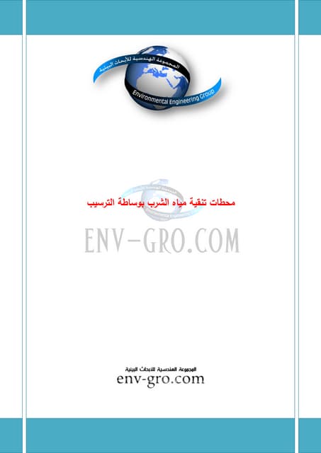 محطات تنقية مياه الشرب بوساطة الترسيب