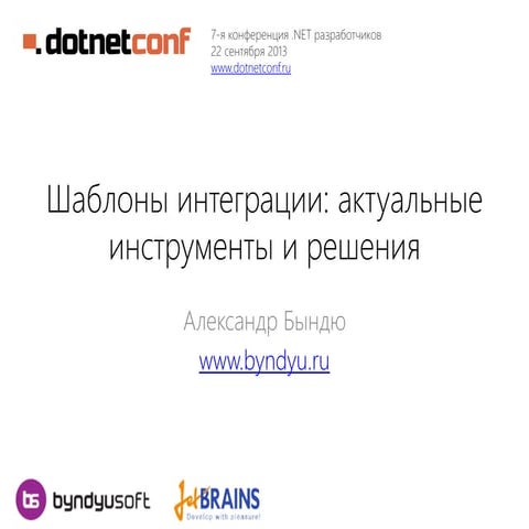 Шаблоны интеграции - актуальные инструменты и решения