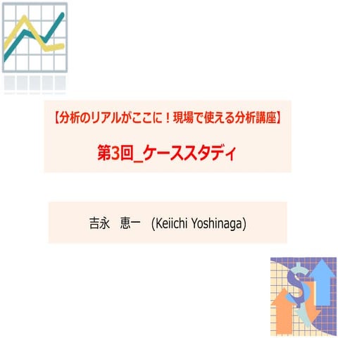 分析のリアルがここに！現場で使えるデータ分析