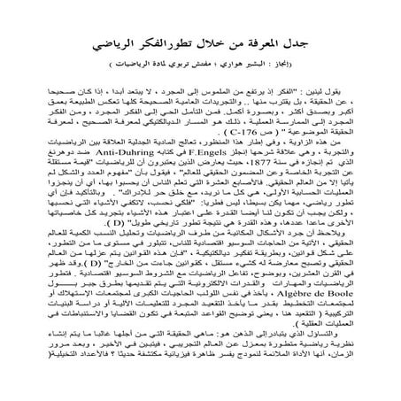 جدل المعرفة من خلال تطورالفكر الرياضي