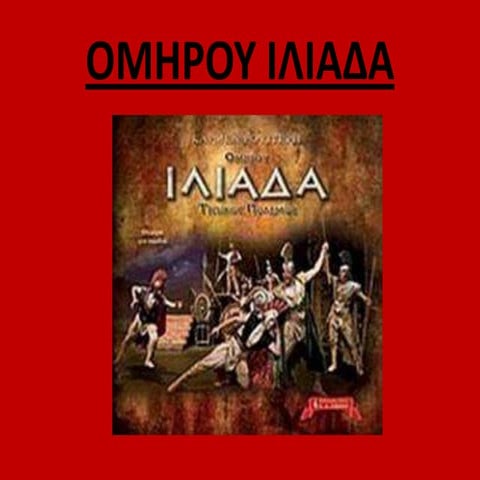 ομηρου ιλιαδα